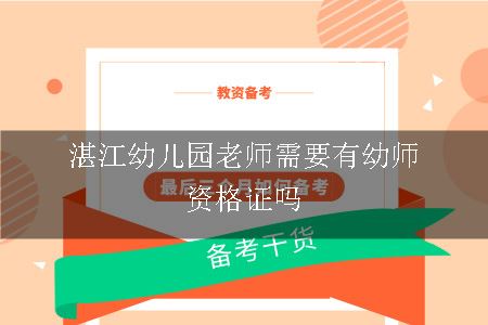 湛江幼儿园老师需要有幼师资格证吗