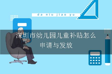 深圳市幼儿园儿童补贴怎么申请与发放