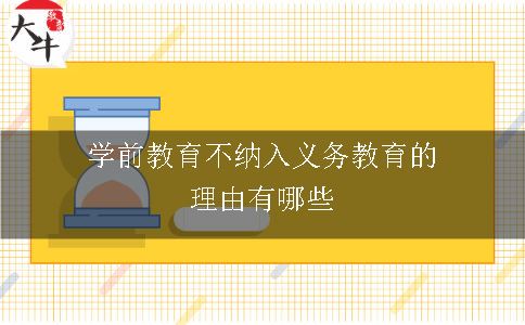 学前教育不纳入义务教育的理由有哪些