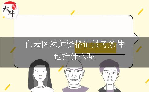 白云区幼师资格证报考条件包括什么