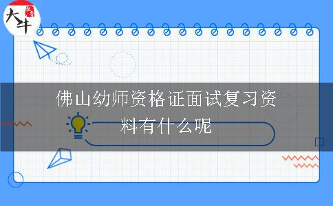 佛山幼师资格证面试复习资料有什么呢