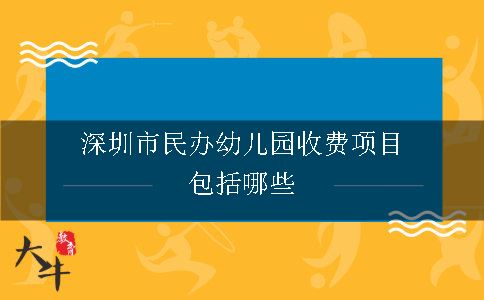 深圳市民办幼儿园收费项目包括哪些