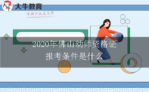 2020年佛山幼师资格证报考条件是什么