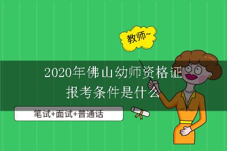 2020年佛山幼师资格证报考条件是什么