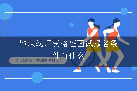 肇庆幼师资格证面试报名条件有什么