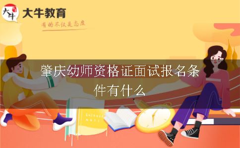 肇庆幼师资格证面试报名条件有什么