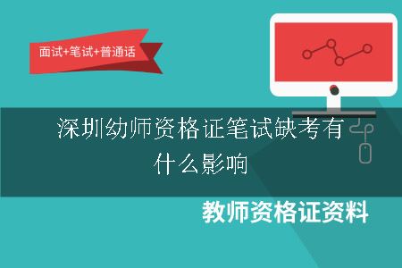 深圳幼师资格证笔试缺考有什么影响