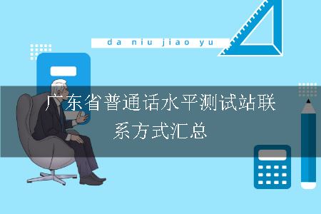 广东省普通话水平测试站联系方式汇总