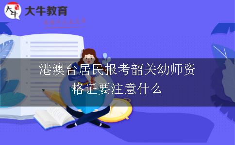 港澳台居民报考韶关幼师资格证要注意什么