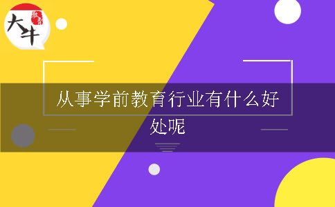 从事学前教育行业有什么好处呢