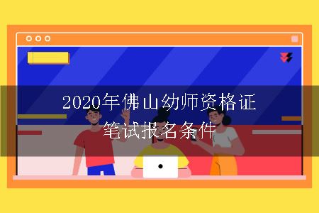 2020年佛山幼师资格证笔试报名条件