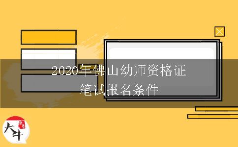 2020年佛山幼师资格证笔试报名条件