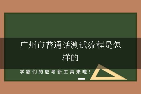 广州市普通话测试流程是怎样的