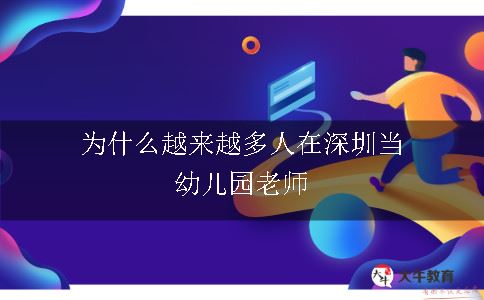 为什么越来越多人在深圳当幼儿园老师