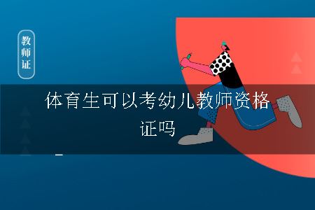 体育生可以考幼儿教师资格证吗