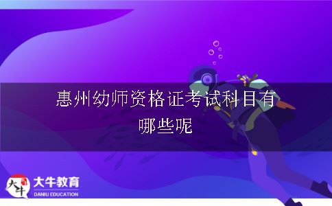 惠州幼师资格证考试科目有哪些呢