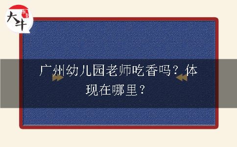 广州幼儿园老师吃香吗？体现在哪里呢？