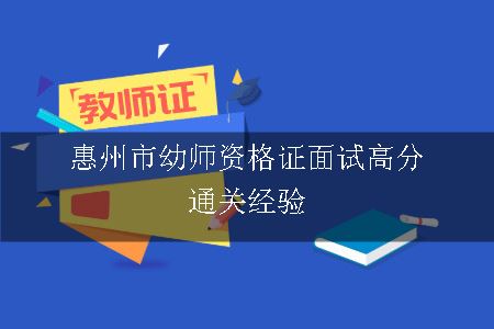 惠州市幼师资格证面试高分通关经验