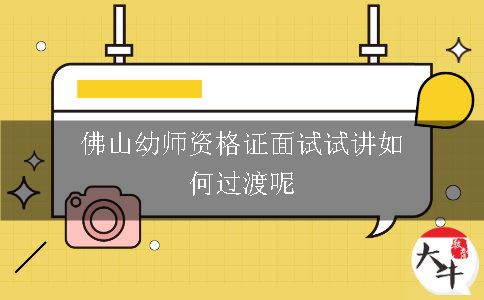 佛山幼师资格证面试试讲如何过渡呢