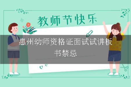 惠州幼师资格证面试试讲板书禁忌都有哪些