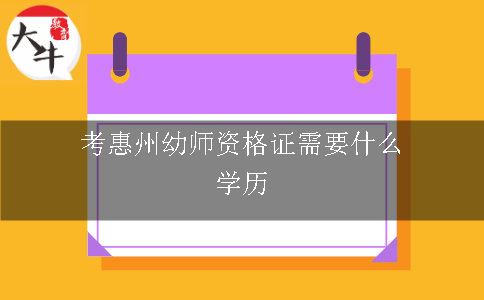 考惠州幼师资格证需要什么学历