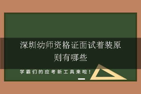 深圳幼师资格证面试着装原则有哪些