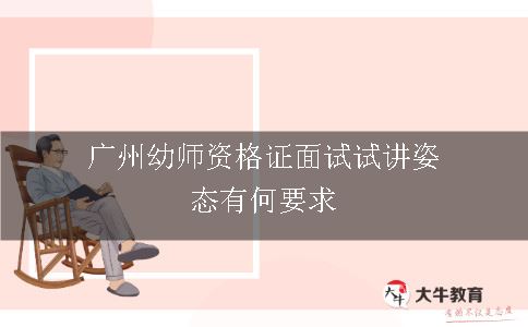 广州幼师资格证面试试讲姿态有何要求