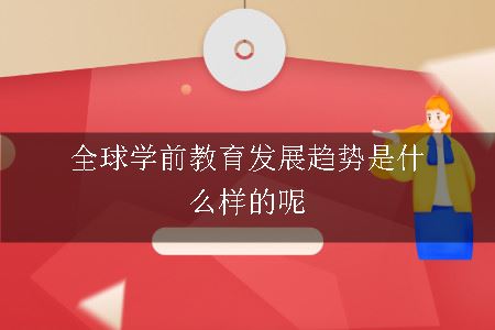 全球学前教育发展趋势