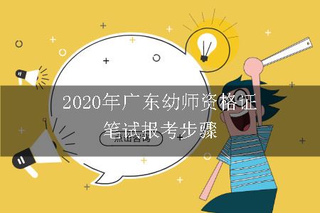 2020年广东幼师资格证笔试报考步骤