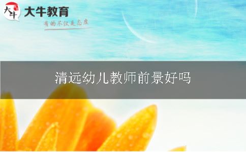 清远幼儿教师情景好吗