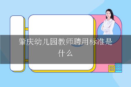 肇庆幼儿园教师聘用标准