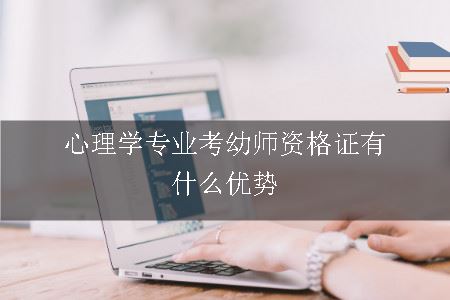 心理学专业考幼师资格证有什么优势