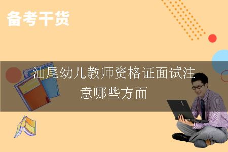 汕尾幼儿教师资格证面试注意哪些方面