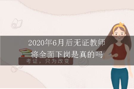 2020年6月后无证教师将全面下岗