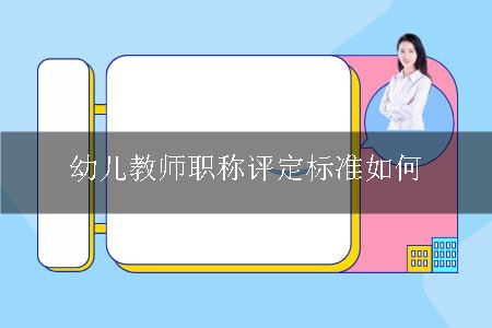 幼儿教师职称评定标准如何