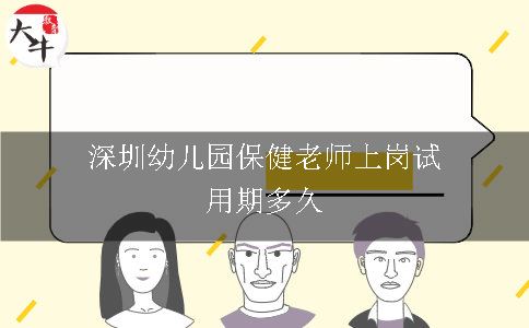 深圳幼儿园保健老师上岗试用期多久