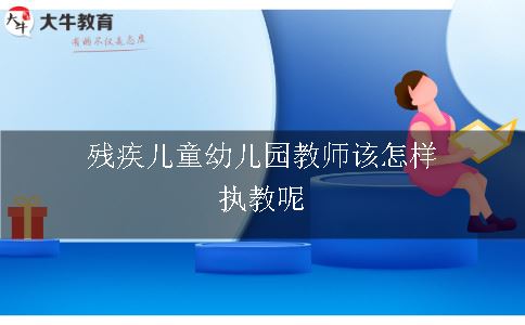 残疾儿童幼儿园教师该怎样执教