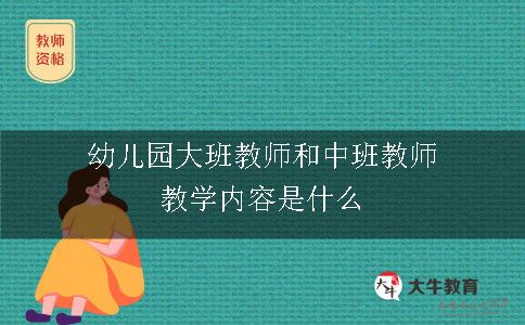 幼儿园大班教师和中班教师教学内容是什么