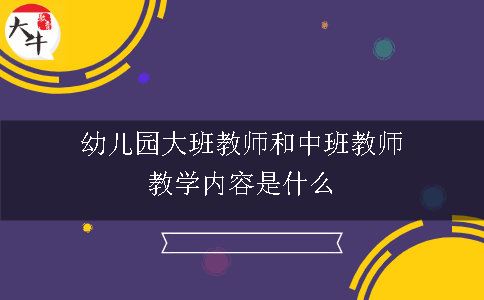 幼儿园大班教师和中班教师教学内容是什么