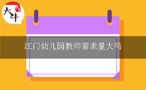 江门幼儿园教师需求量大吗