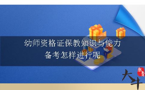 幼师资格证保教知识与能力备考怎样进行呢