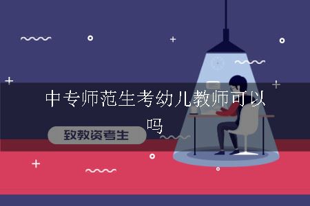 中专师范生考幼儿教师可以