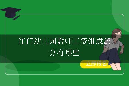 江门幼儿园教师工资组成部分有哪些