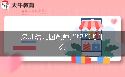 深圳幼儿园教师招聘都考什么