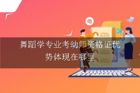 舞蹈学专业考幼师资格证优势体现在哪里