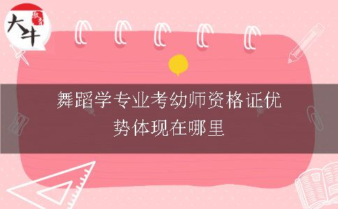 舞蹈学专业考幼师资格证优势体现在哪里