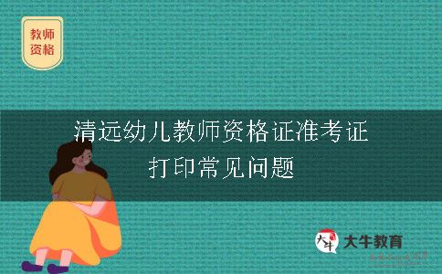 幼儿教师资格证准考证打印常见问题有哪些