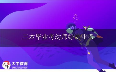 三本毕业考幼师好就业吗