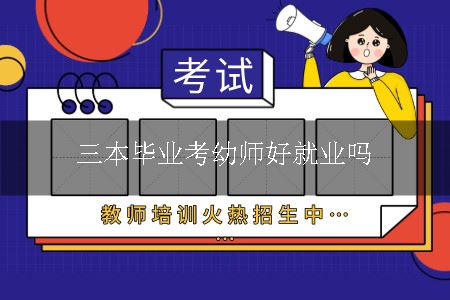 三本毕业考幼师好就业吗