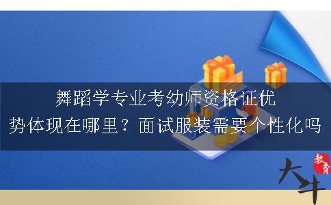 舞蹈学专业考幼师资格证,幼师资格证